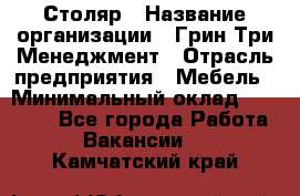 Столяр › Название организации ­ Грин Три Менеджмент › Отрасль предприятия ­ Мебель › Минимальный оклад ­ 60 000 - Все города Работа » Вакансии   . Камчатский край